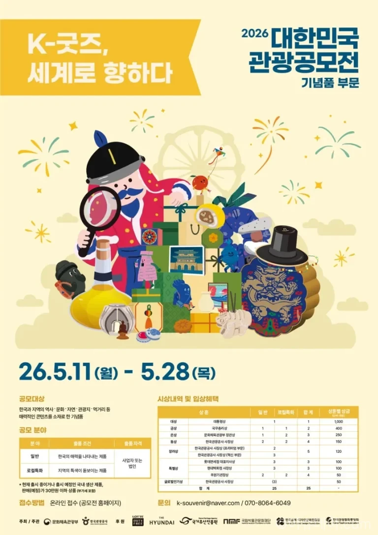 한국관광공사가 ‘2026 대한민국 관광공모전’ 기념품 부문 참가작을 모집한다. 전통문화와 지역 특색을 담은 K-굿즈 발굴과 함께 해외 판로 확대, 유통 지원까지 강화할 계획이다.