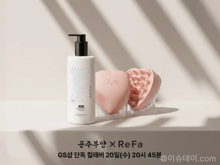 GS샵이 공주부양 볼륨부스터 샴푸와 리파 하트 브러시 포 스칼프를 함께 구성한 특별 방송을 2026년 5월 20일 저녁 20시 45분 선보인다. 구성, 가격, 할인 혜택과 헤어 스키니피케이션 트렌드를 정리했다.