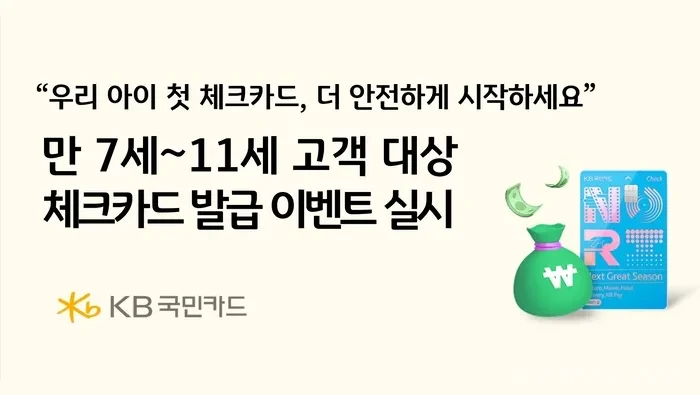 국민카드 어린이 체크카드