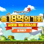 메이플스토리 글로벌 개발