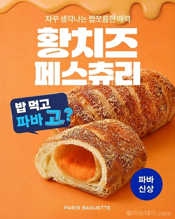파리바게뜨 황치즈 페스츄