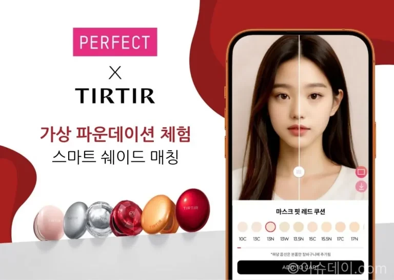 퍼펙트 코퍼레이션이 티르티르와 협업해 온라인몰과 성수 플래그십 스토어에 AR 메이크업 가상 체험 기능을 제공한다. 마스크 핏 레드 쿠션 45색, 파운데이션 30색, AI 필터 쿠션 35색, 워터리즘 글로우 틴트 32색 체험 정보를 정리했다.