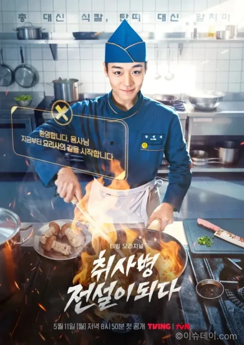 취사병 전설이 되다