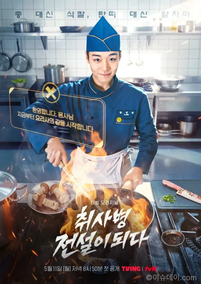 취사병 전설이 되다