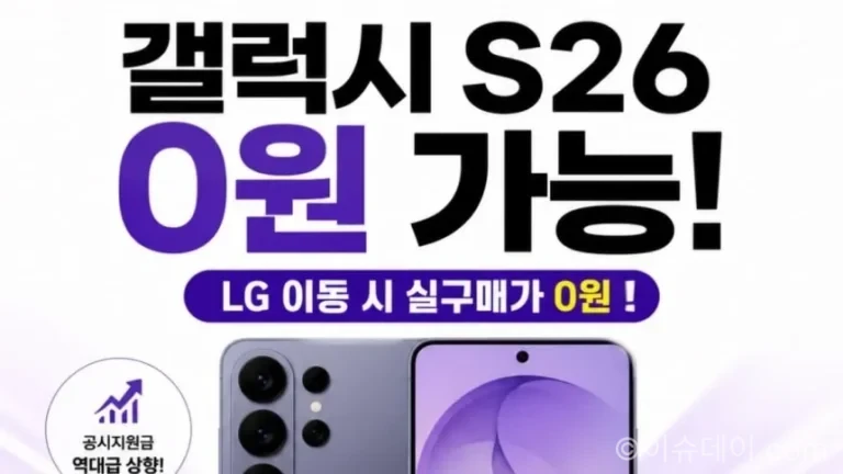 갤럭시S26 공짜폰