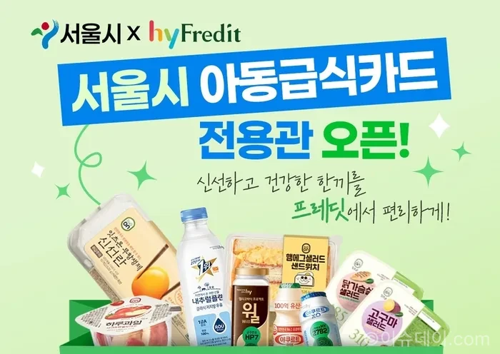 hy가 서울시와 아동급식카드 온라인 이용 확대 MOU를 체결했다. 2026년 5월 21일부터 hy프레딧 아동급식 전용관에서 꿈나무카드 결제 시 20% 할인, 신선식품 220여 종, 프레시 매니저 배송을 제공한다.(사진: hy)
