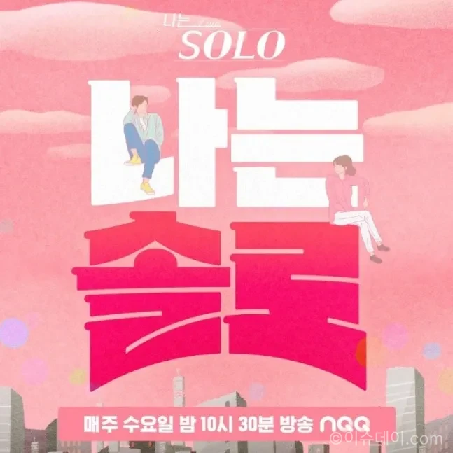 나는 솔로 31기
