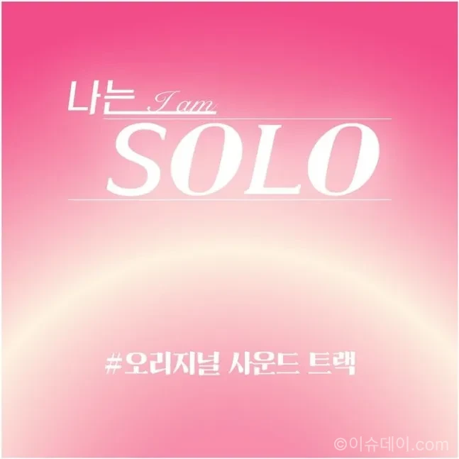 나는 솔로