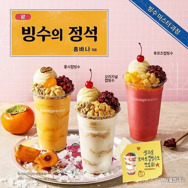 바나프레소 컵빙수