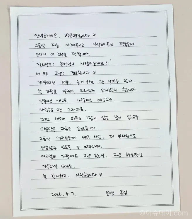 박은영 결혼