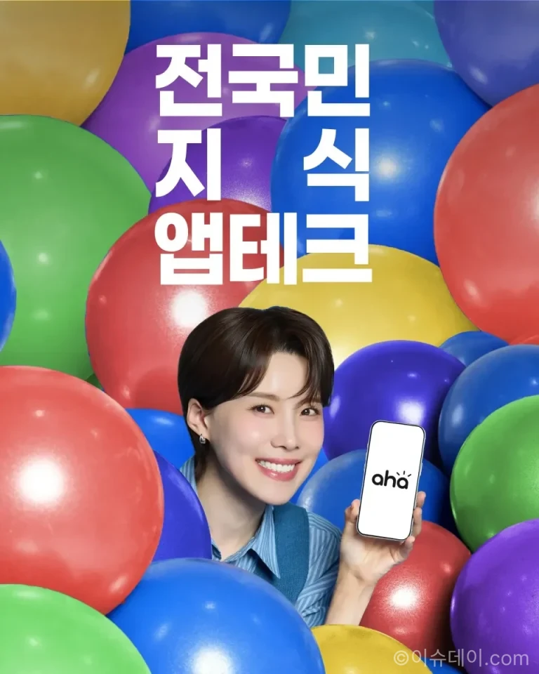 아하앤컴퍼니가 장도연과 함께 ‘전국민 지식 앱테크, 아하!’ 신규 캠페인을 공개했다. 질문·답변 보상 구조, 포인트 혜택, 앱테크 차별점과 다운로드 반응까지 정리했다.