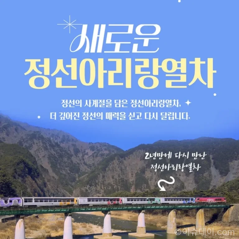 정선아리랑열차