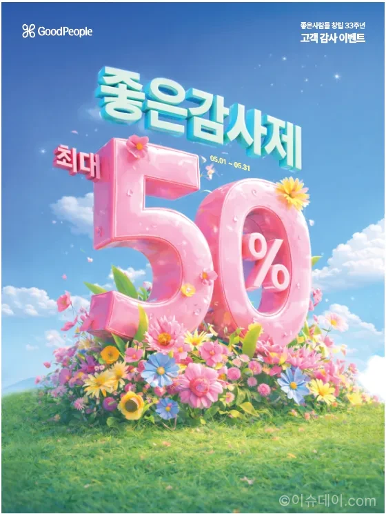 좋은사람들 창립 33주년 좋은감사제
