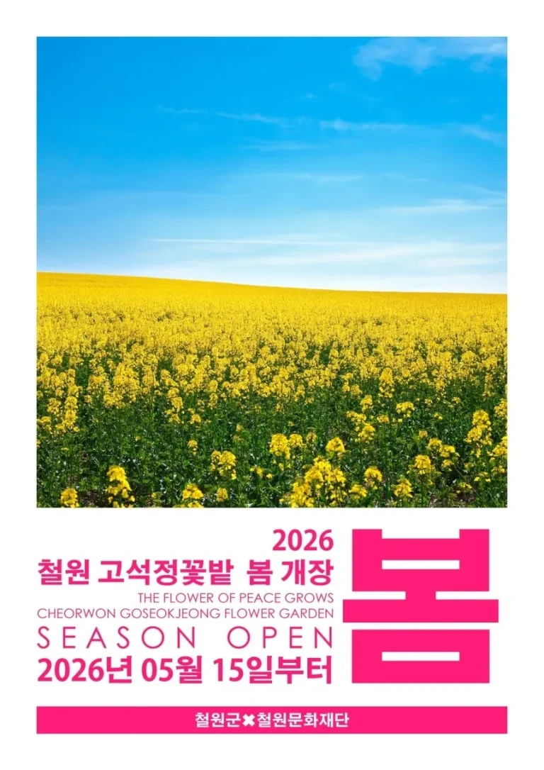강원 철원군이 고석정 꽃밭을 5월 15일부터 개장한다. 유채꽃 만개 전까지 무료입장이 가능하며, 이후 입장료는 철원상품권으로 전액 환급될 예정이다.