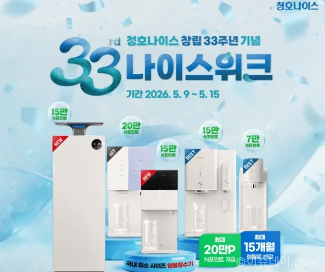 청호나이스 나이스위크 프로모션