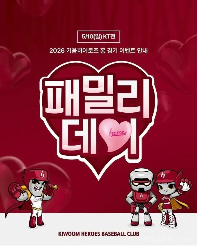 키움 히어로즈 패밀리데이