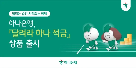 하나은행 달려라 하나 적금