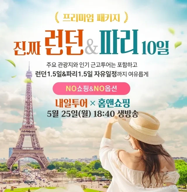 홈앤쇼핑 유럽여