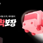 에이블리 도착보장