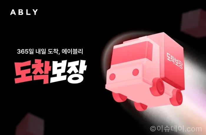 에이블리 도착보장