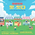 로켈트립 맛있다 포스터