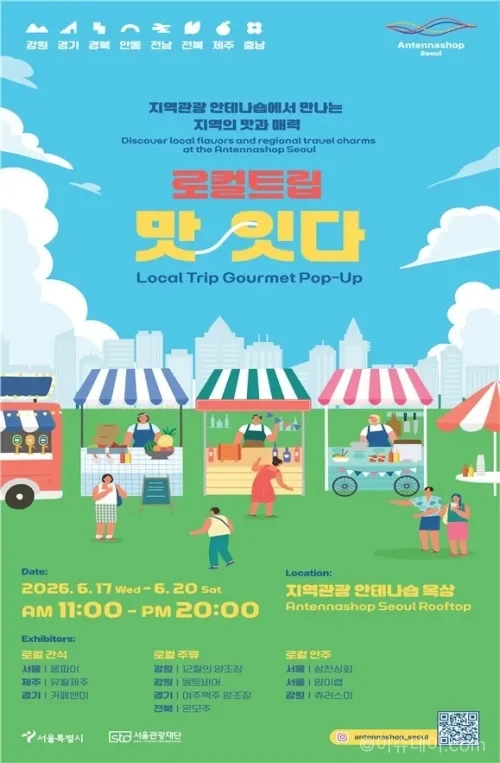 로컬트립 맛있다 포스터