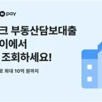 카카오뱅크 개인사업자 부동산담보대출이 네이버페이 대출비교 서비스에 입점했다. 네이버페이에서 조회 후 카카오뱅크 앱으로 연결해 최대 10억 원까지 비대면 신청할 수 있다.