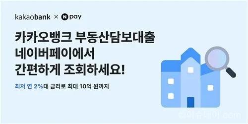 카카오뱅크 개인사업자 부동산담보대출이 네이버페이 대출비교 서비스에 입점했다. 네이버페이에서 조회 후 카카오뱅크 앱으로 연결해 최대 10억 원까지 비대면 신청할 수 있다.