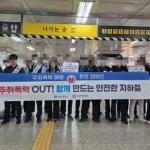 서울교통공사 지하철 폭행