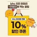 BHC 할인