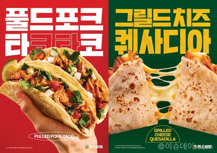 백스비어 신메뉴