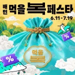 배달의민족 먹을복 페스타