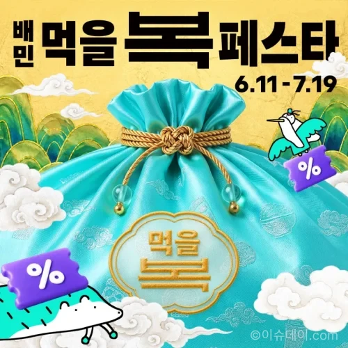 배달의 민족 먹을복 페스타