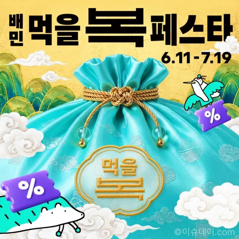 배달의민족 먹을복 페스타