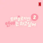 모태솔로지만 연애는 하고 싶어