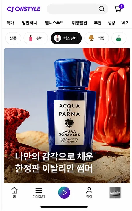 CJ온스타일 럭스뷰티관