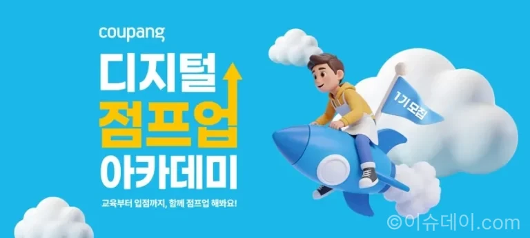 쿠팡 디지털 점프업 아카데미