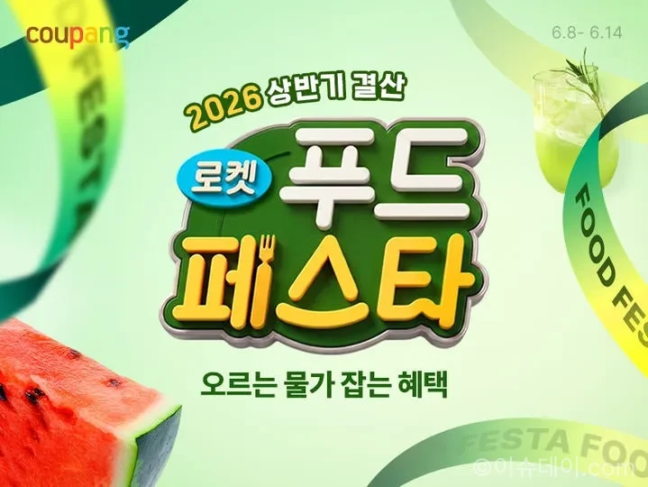 쿠팡 로켓푸드페스타