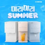 코웨이 써머 프로모션