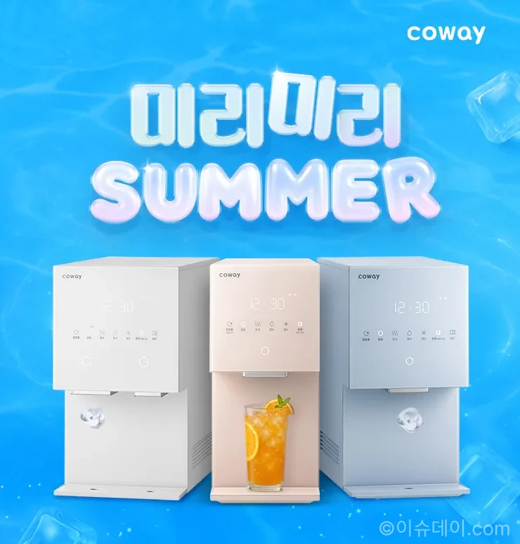 코웨이 써머 프로모션