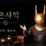 붉은사막 커뮤니티 챌린지
