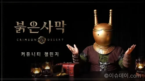 붉은사막 커뮤니티 챌린지