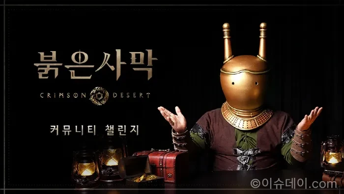 붉은사막 커뮤니티 챌린지
