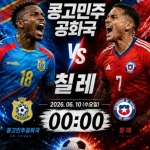 콩고민주공화국 칠레 친선경기
