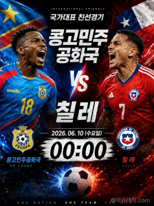 콩고민주공화국 칠레 친선경기