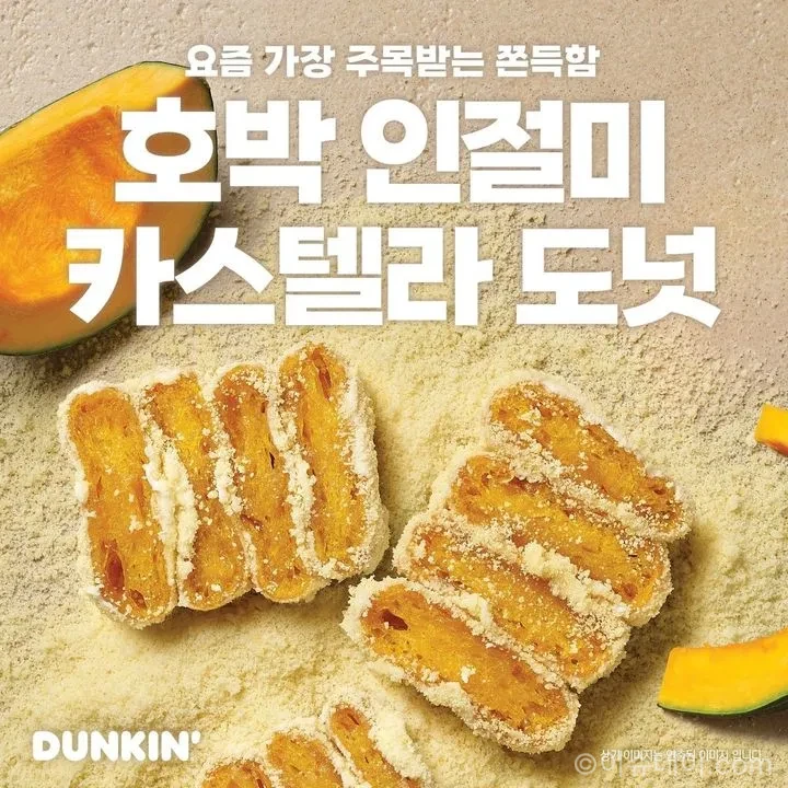 던킨 호박 인절미 카스텔라 도넛