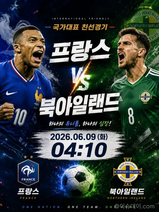 프랑스 북아일랜드 친선경기