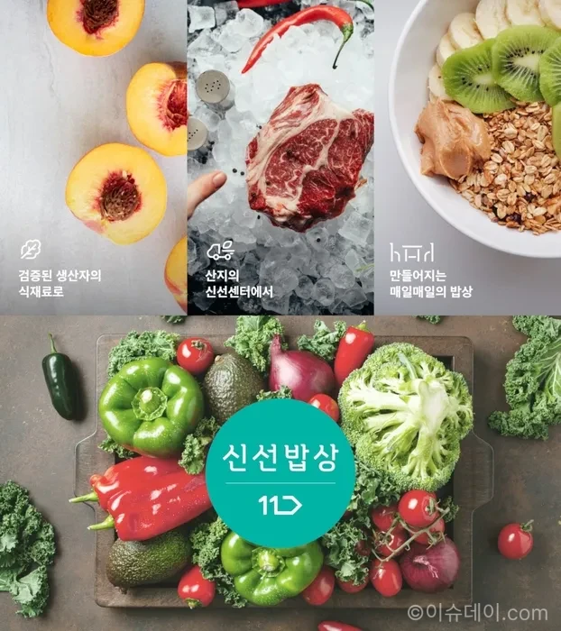11번가 신선밥상