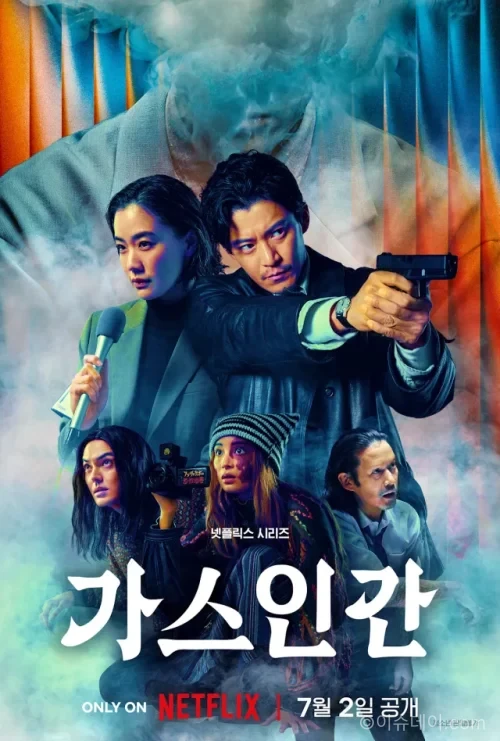 넷플릭스 가스인간