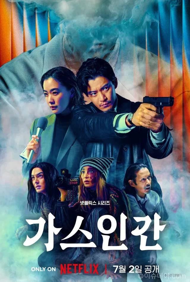 넷플릭스 가스인간